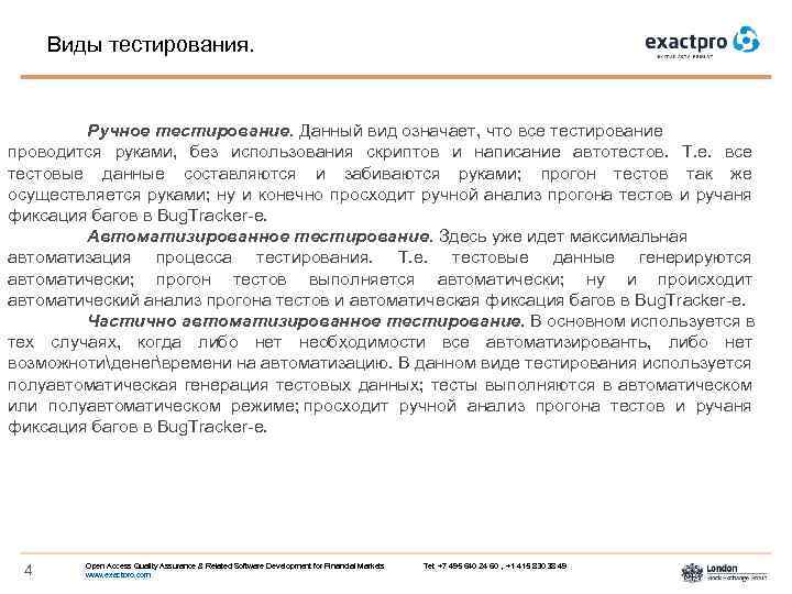  Виды тестирования. Ручное тестирование. Данный вид означает, что все тестирование проводится руками, без