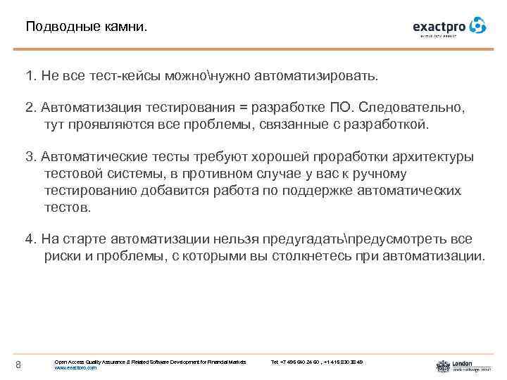 Подводные камни. 1. Не все тест-кейсы можнонужно автоматизировать. 2. Автоматизация тестирования = разработке ПО.