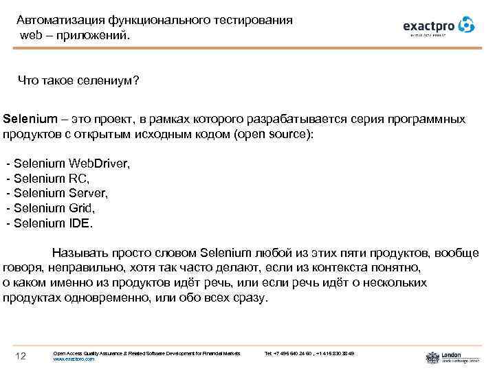 Автоматизация функционального тестирования web – приложений. Что такое селениум? Selenium – это проект, в