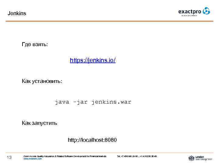 Jenkins Где взять: https: //jenkins. io/ Как установить: java -jar jenkins. war Как запустить