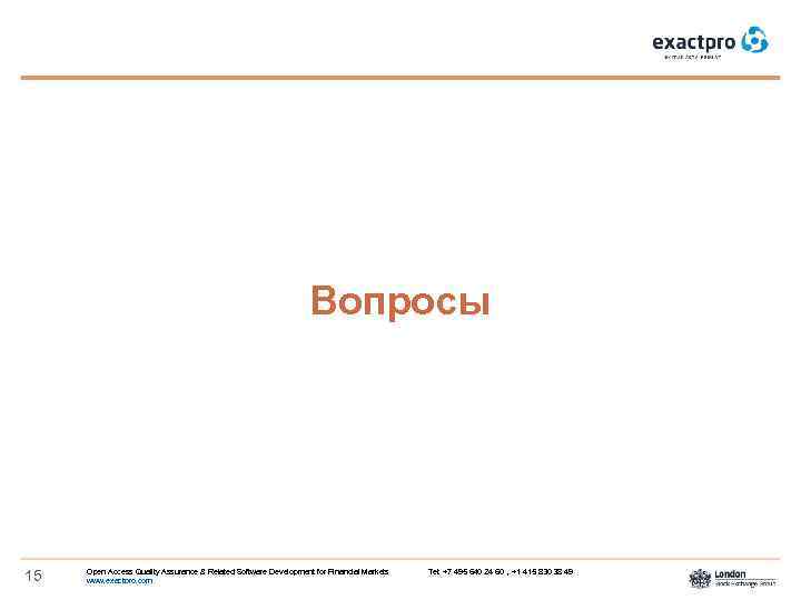 Вопросы 15 Open Access Quality Assurance & Related Software Development for Financial Markets www.