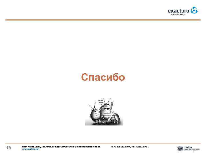 Спасибо 16 Open Access Quality Assurance & Related Software Development for Financial Markets www.