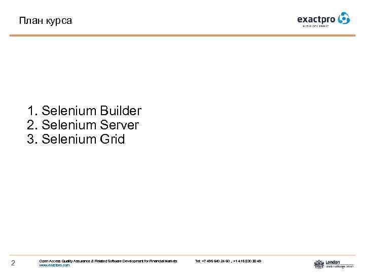 План курса 1. Selenium Builder 2. Selenium Server 3. Selenium Grid 2 Open Access