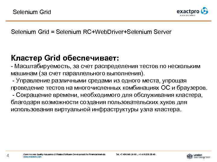 Selenium Grid = Selenium RC+Web. Driver+Selenium Server Кластер Grid обеспечивает: - Масштабируемость, за счет