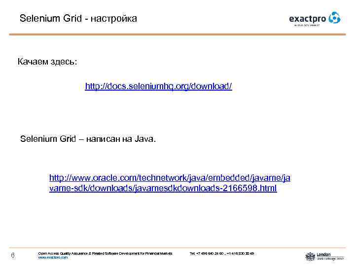 Selenium Grid - настройка Качаем здесь: http: //docs. seleniumhq. org/download/ Selenium Grid – написан