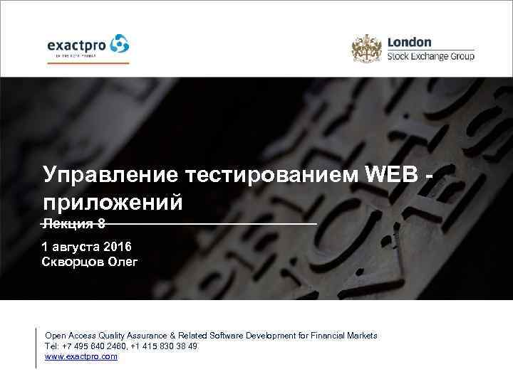 Управление тестированием WEB приложений Лекция 8 1 августа 2016 Скворцов Олег Open Access Quality