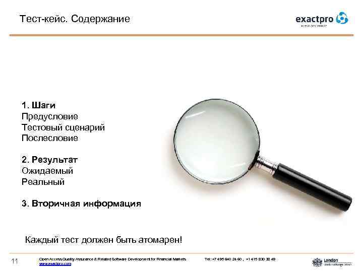 Тест-кейс. Содержание 1. Шаги Предусловие Тестовый сценарий Послесловие 2. Результат Ожидаемый Реальный 3. Вторичная
