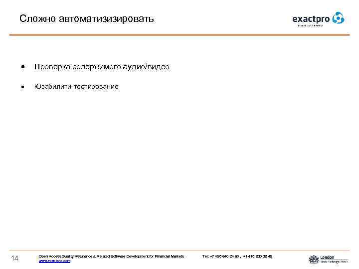 Сложно автоматизизировать 14 Проверка содержимого аудио/видео Юзабилити-тестирование Open Access Quality Assurance & Related Software