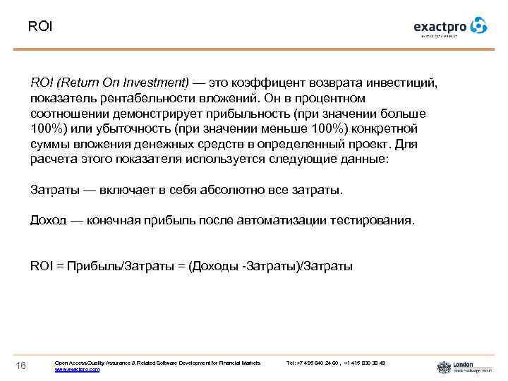 ROI (Return On Investment) — это коэффицент возврата инвестиций, показатель рентабельности вложений. Он в