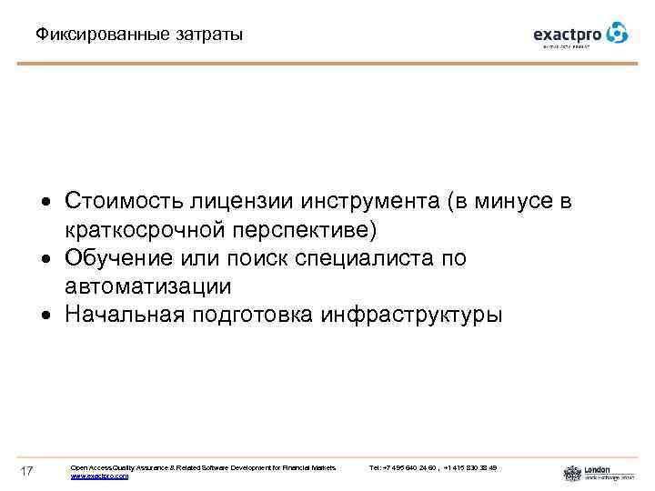 Фиксированные затраты Стоимость лицензии инструмента (в минусе в краткосрочной перспективе) Обучение или поиск специалиста