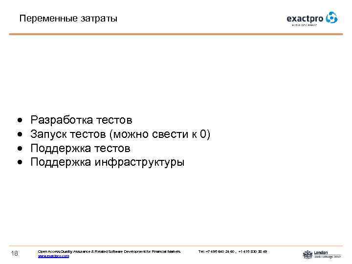 Переменные затраты 18 Разработка тестов Запуск тестов (можно свести к 0) Поддержка тестов Поддержка
