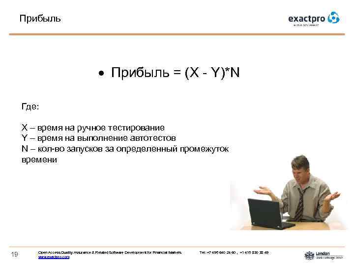 Прибыль = (X - Y)*N Где: X – время на ручное тестирование Y –