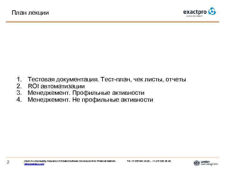 План лекции 1. 2. 3. 4. 2 Тестовая документация. Тест-план, чек листы, отчеты ROI