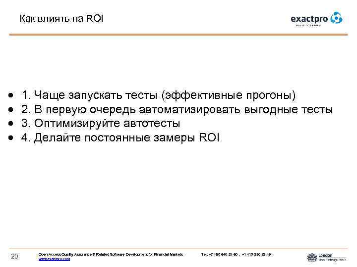 Как влиять на ROI 20 1. Чаще запускать тесты (эффективные прогоны) 2. В первую