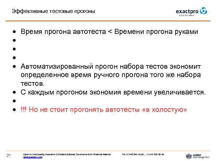 Эффективные тестовые прогоны Время прогона автотеста < Времени прогона руками Автоматизированный прогон набора тестов