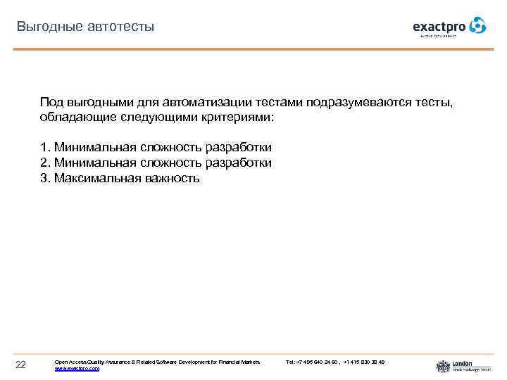 Выгодные автотесты Под выгодными для автоматизации тестами подразумеваются тесты, обладающие следующими критериями: 1. Минимальная