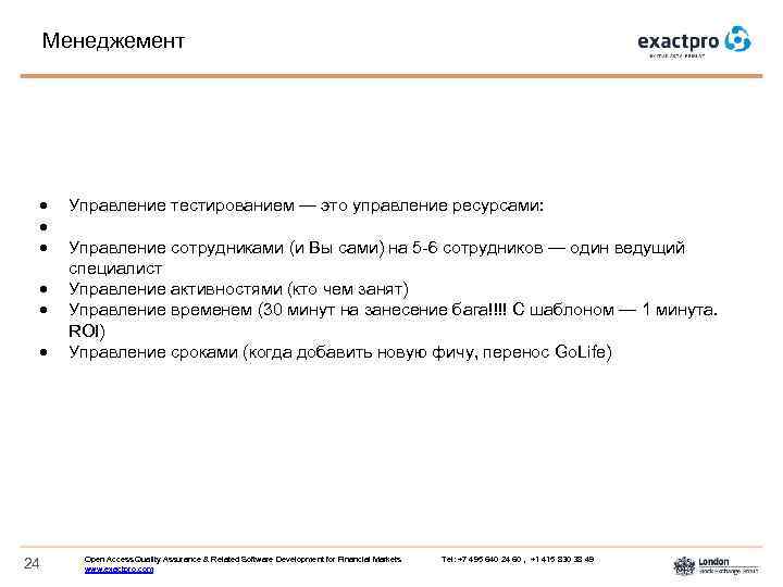 Менеджемент 24 Управление тестированием — это управление ресурcами: Управление сотрудниками (и Вы сами) на