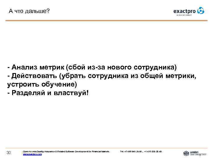 А что дальше? - Анализ метрик (сбой из-за нового сотрудника) - Действовать (убрать сотрудника
