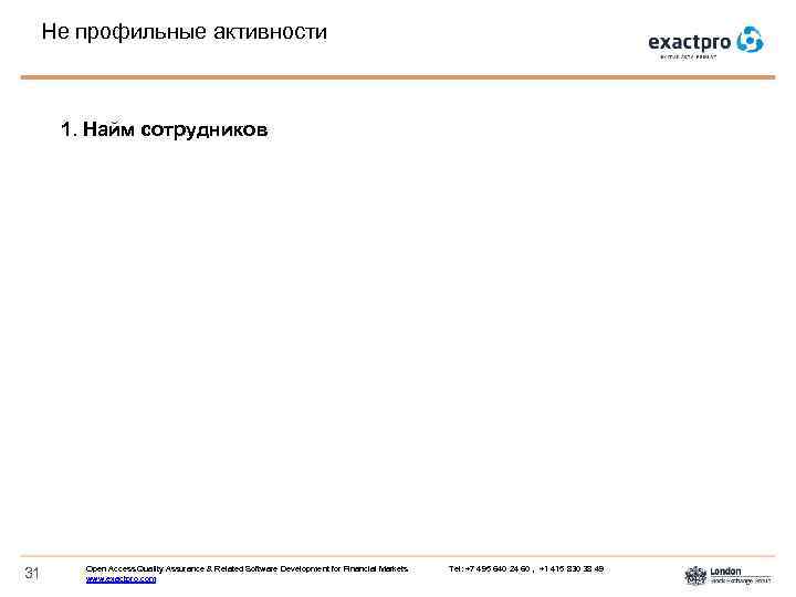 Не профильные активности 1. Найм сотрудников 31 Open Access Quality Assurance & Related Software