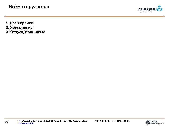 Найм сотрудников 1. Расширение 2. Увольнение 3. Отпуск, больничка 32 Open Access Quality Assurance