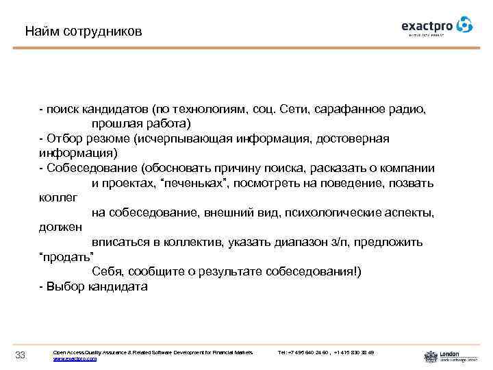 Найм сотрудников - поиск кандидатов (по технологиям, соц. Сети, сарафанное радио, прошлая работа) -