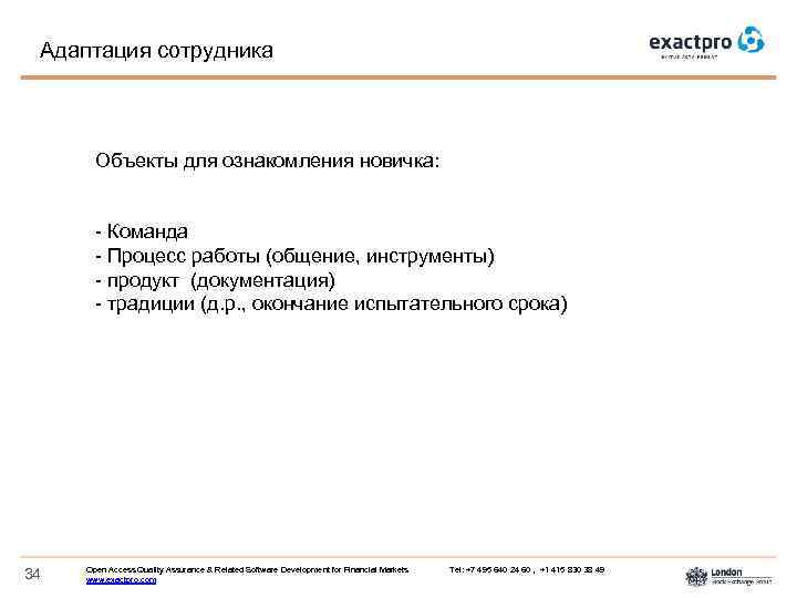 Адаптация сотрудника Объекты для ознакомления новичка: - Команда - Процесс работы (общение, инструменты) -