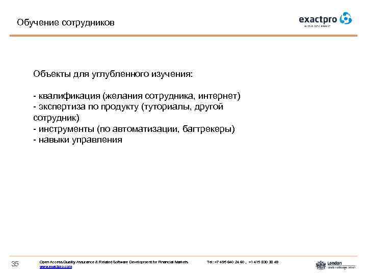 Обучение сотрудников Объекты для углубленного изучения: - квалификация (желания сотрудника, интернет) - экспертиза по