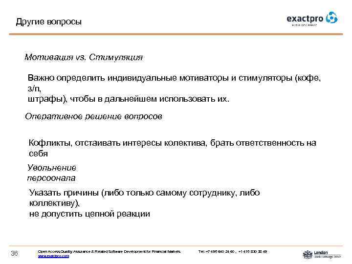 Другие вопросы Мотивация vs. Стимуляция Важно определить индивидуальные мотиваторы и стимуляторы (кофе, з/п, штрафы),