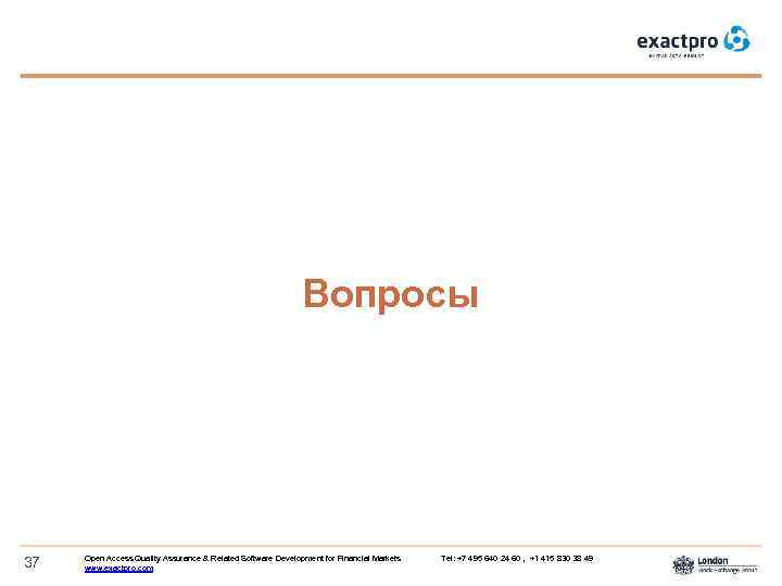 Вопросы 37 Open Access Quality Assurance & Related Software Development for Financial Markets Tel: