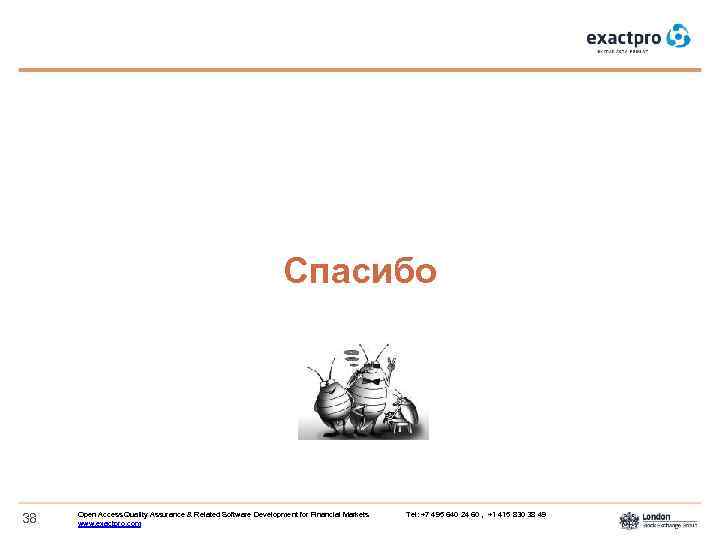 Спасибо 38 Open Access Quality Assurance & Related Software Development for Financial Markets Tel: