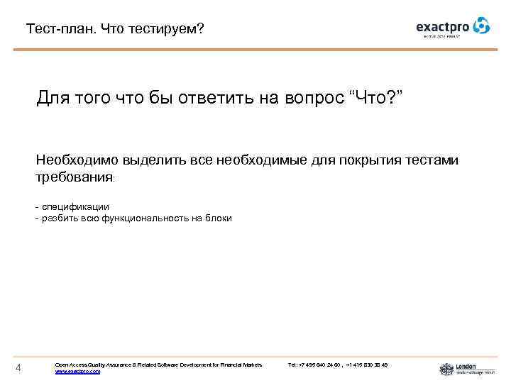 Тест-план. Что тестируем? Для того что бы ответить на вопрос “Что? ” Необходимо выделить