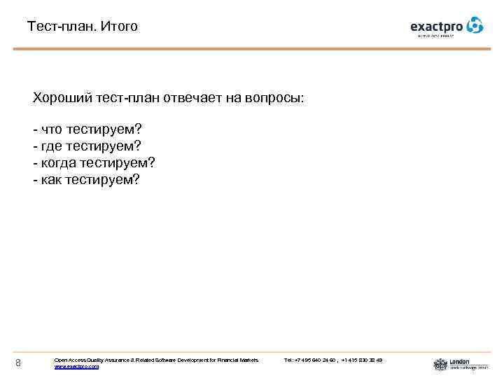 Тест-план. Итого Хороший тест-план отвечает на вопросы: - что тестируем? - где тестируем? -