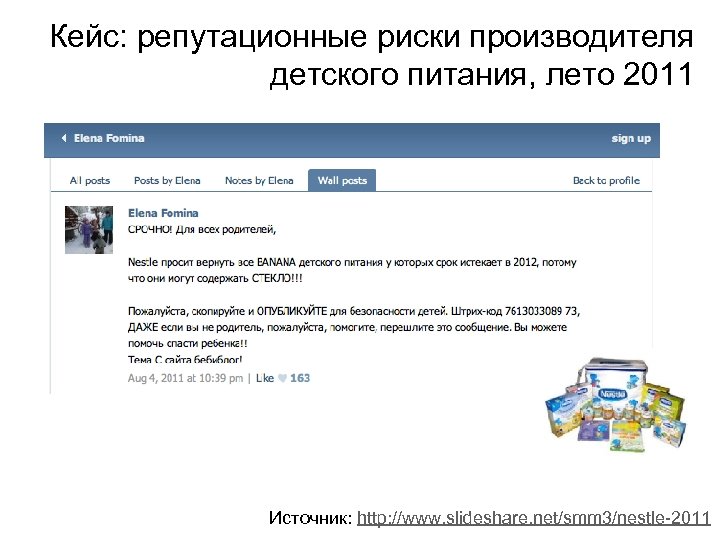Кейс: репутационные риски производителя детского питания, лето 2011 Источник: http: //www. slideshare. net/smm 3/nestle-2011