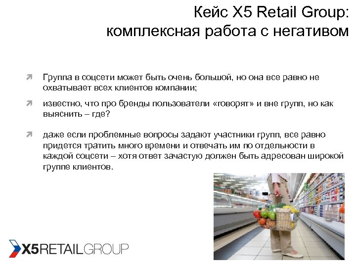 Кейс X 5 Retail Group: комплексная работа с негативом Группа в соцсети может быть