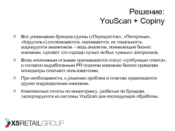 Решение: You. Scan + Copiny Все упоминания брендов группы ( «Перекресток» , «Пятерочка» ,