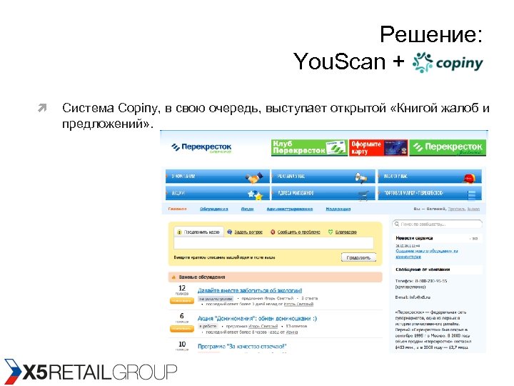 Решение: You. Scan + Copiny Система Copiny, в свою очередь, выступает открытой «Книгой жалоб