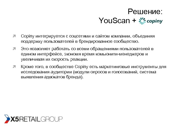 Решение: You. Scan + Copiny интегрируется с соцсетями и сайтом компании, объединяя поддержку пользователей