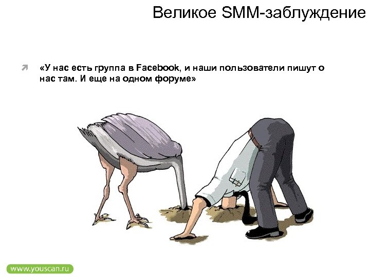 Великое SMM-заблуждение «У нас есть группа в Facebook, и наши пользователи пишут о нас