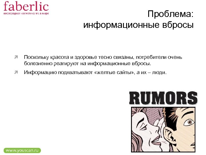 Проблема: информационные вбросы Поскольку красота и здоровье тесно связаны, потребители очень болезненно реагируют на