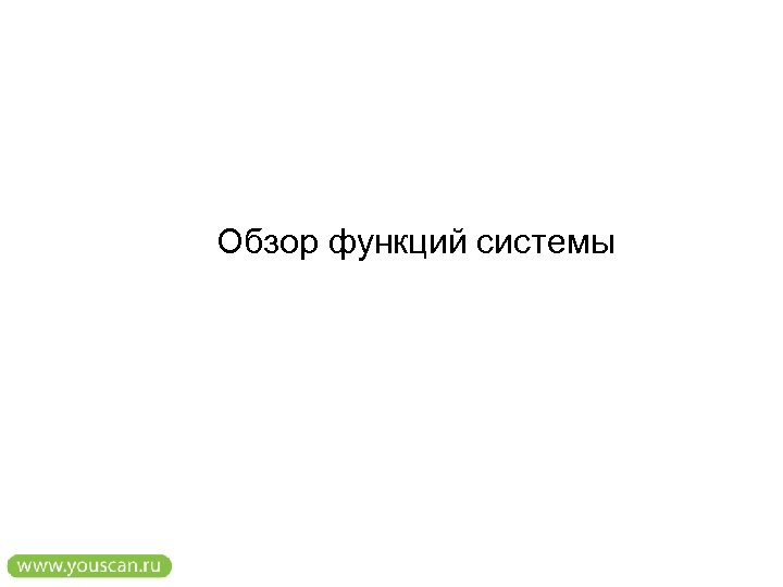 Обзор функций системы 