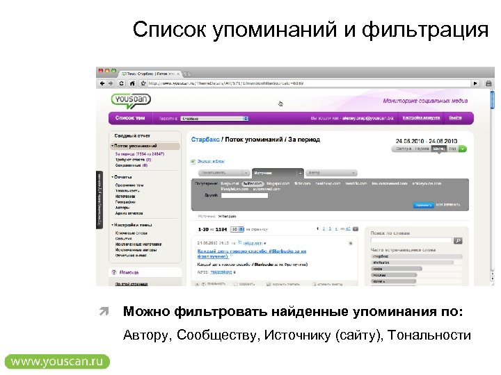 Список упоминаний и фильтрация Можно фильтровать найденные упоминания по: Автору, Сообществу, Источнику (сайту), Тональности