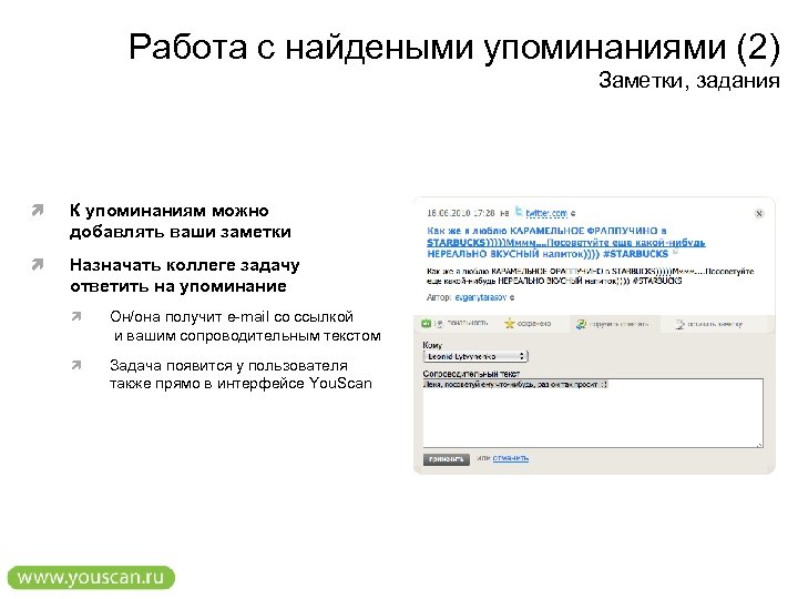 Работа с найдеными упоминаниями (2) Заметки, задания К упоминаниям можно добавлять ваши заметки Назначать
