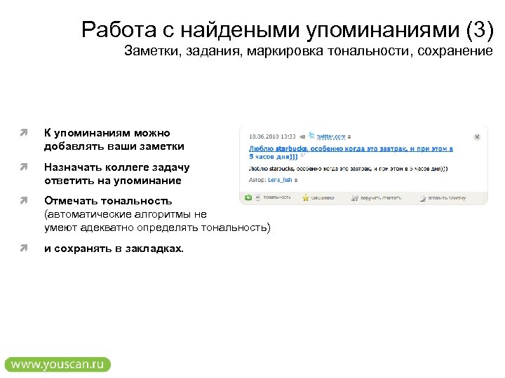 Работа с найдеными упоминаниями (3) Заметки, задания, маркировка тональности, сохранение К упоминаниям можно добавлять