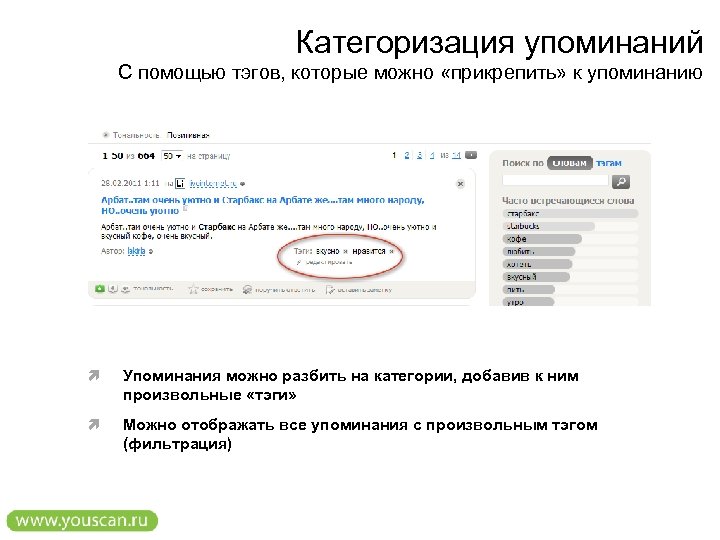 Категоризация упоминаний С помощью тэгов, которые можно «прикрепить» к упоминанию Упоминания можно разбить на