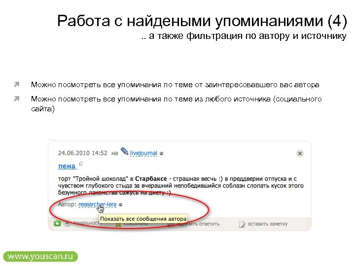 Работа с найдеными упоминаниями (4). . а также фильтрация по автору и источнику Можно