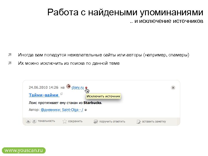 Работа с найдеными упоминаниями. . и исключение источников Иногда вам попадутся нежелательные сайты или