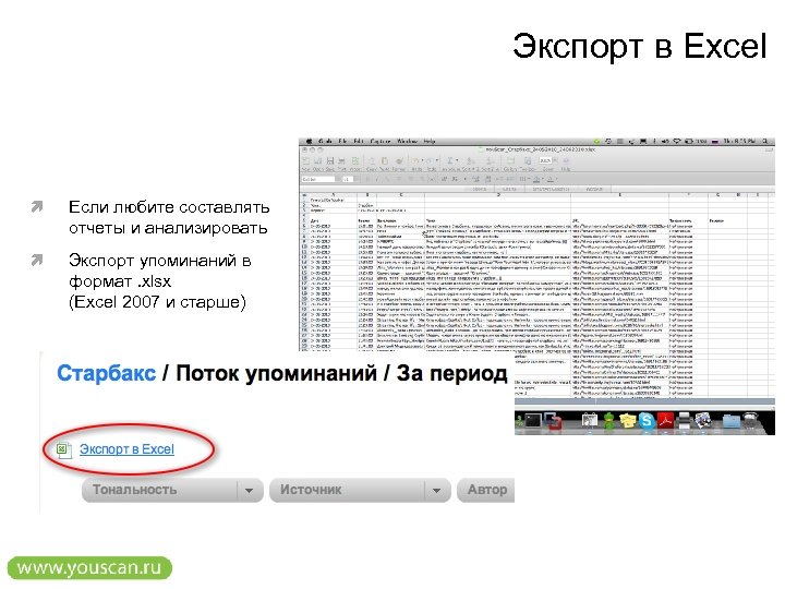Экспорт в Excel Если любите составлять отчеты и анализировать Экспорт упоминаний в формат. xlsx