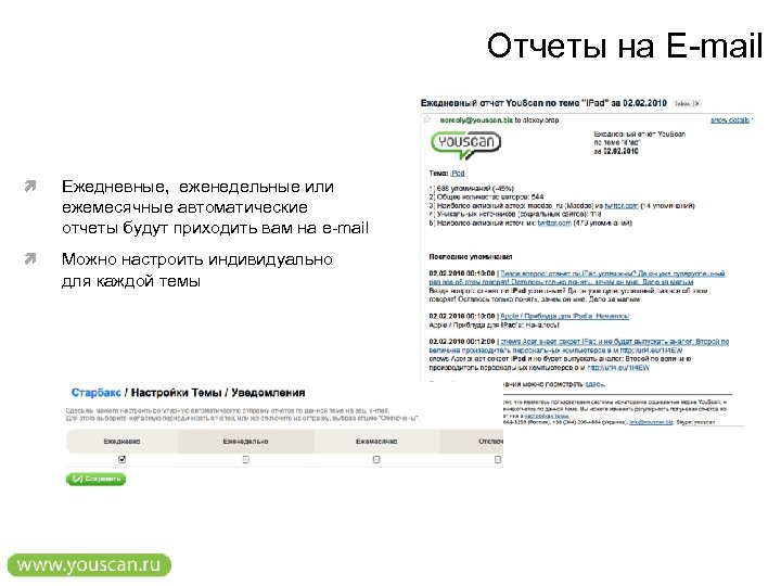 Отчеты на E-mail Ежедневные, еженедельные или ежемесячные автоматические отчеты будут приходить вам на e-mail