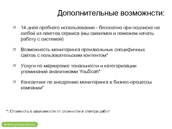 Дополнительные возможнсти: 14 дней пробного использования - бесплатно при подписке на любой из пакетов