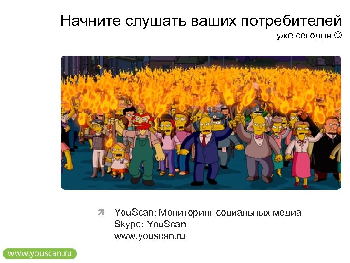 Начните слушать ваших потребителей уже сегодня You. Scan: Мониторинг социальных медиа Skype: You. Scan